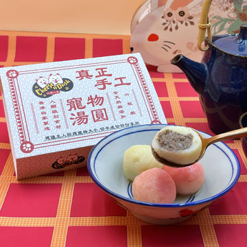 【預訂】手工寵物湯圓 | Artisanal Pet Tongyuen